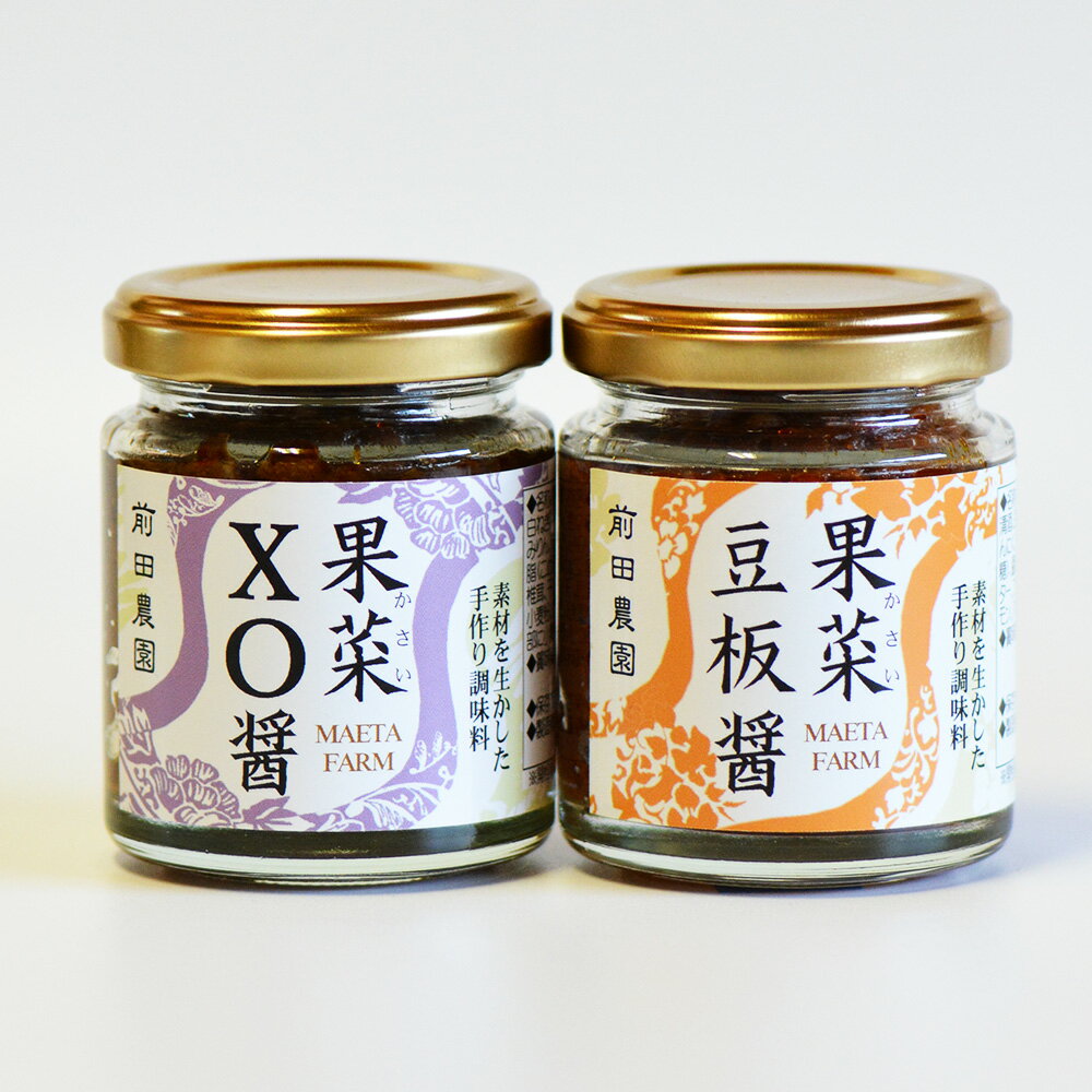 【全品P5倍】果菜 XO醤＆果菜 豆板醤【送料無料】 / 中華調味料 前田農園 鳥取県 お取り寄せ 通販 お土産 お祝い プレゼント ギフト おすすめ 保存食 非常食 備蓄 /