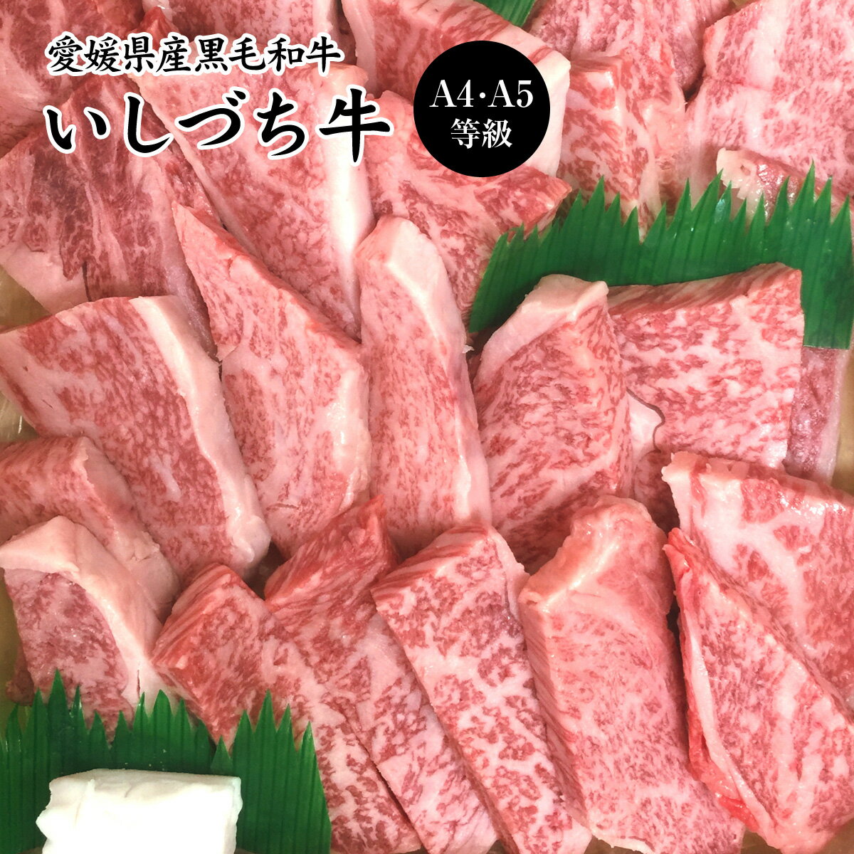 愛媛県産いしづち牛 厳選 雌 黒毛和牛 リブロース 焼肉セット 約650g A4-A5等級 【送料無料】 / 黒毛和牛 ブランド牛 和牛 国産 お取り寄せ 通販 お土産 お祝い プレゼント ギフト 父の日 おす…