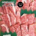 愛媛県産いしづち牛 厳選! 雌 黒毛和牛 リブロース 焼肉セット 約490g A4-A5等級 【送料無料】 / 黒毛和牛 ブランド牛 和牛 国産 お取り寄せ 通...