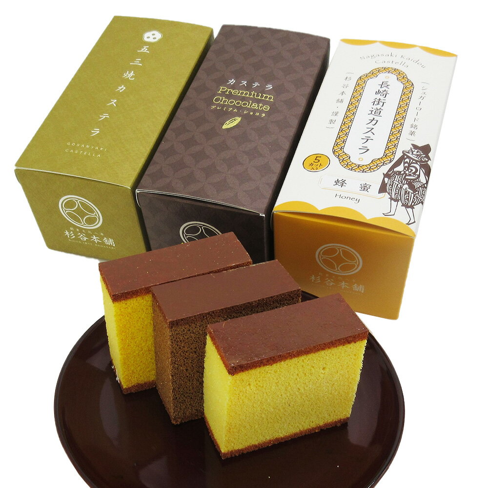 杉谷本舗 カステラ0.3号詰合せ (五三焼・プレミアム・ショコラ・蜂蜜風味 各1本) 【送料無料】 常温 / 長崎 スイーツ 和菓子 お取り寄せ 通販 プレゼント ギフト お歳暮 おすすめ /