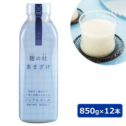 麹の杜 あまざけ 850g×12本 【送料無料】 / 大分県 ノンアルコール 甘酒 国産米 国産米麹 お取り寄せ 通販 お土産 お祝い プレゼント ギフト 母の日 おすすめ /