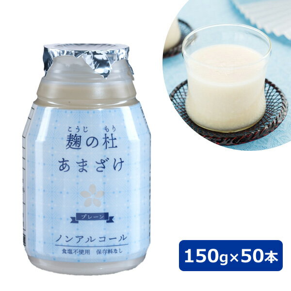 麹の杜 あまざけ 150g×50本 【送料無料】 / 大分県 ノンアルコール 甘酒 国産米 国産米麹 お取り寄せ 通販 プレゼント ギフト 父の日 おすすめ /