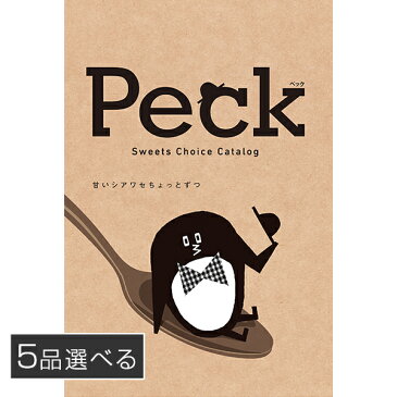 スイーツチョイスギフト Peck 5品選べるコース 【送料無料】 / スイーツ 洋菓子 和菓子 カタログギフト ギフトカタログ チョイスカタログ お取り寄せ 通販 お土産 お祝い お歳暮 御歳暮 プレゼント ギフト /