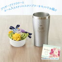 【店内P5倍】父の日 2025 早割 ポイント10倍 プレゼント ギフト プリザーブドフラワーとステンレスタンブラー プリザーブドフラワー 花【送料無料】_91...