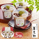 お中元 2025 早割 ポイント5倍 早割 ポイント5倍 京都 養老軒 冷やし京ぜんざい 125g×5 YF-KZB 和菓子 ぜんざい【送料無料】【お届け不可地...