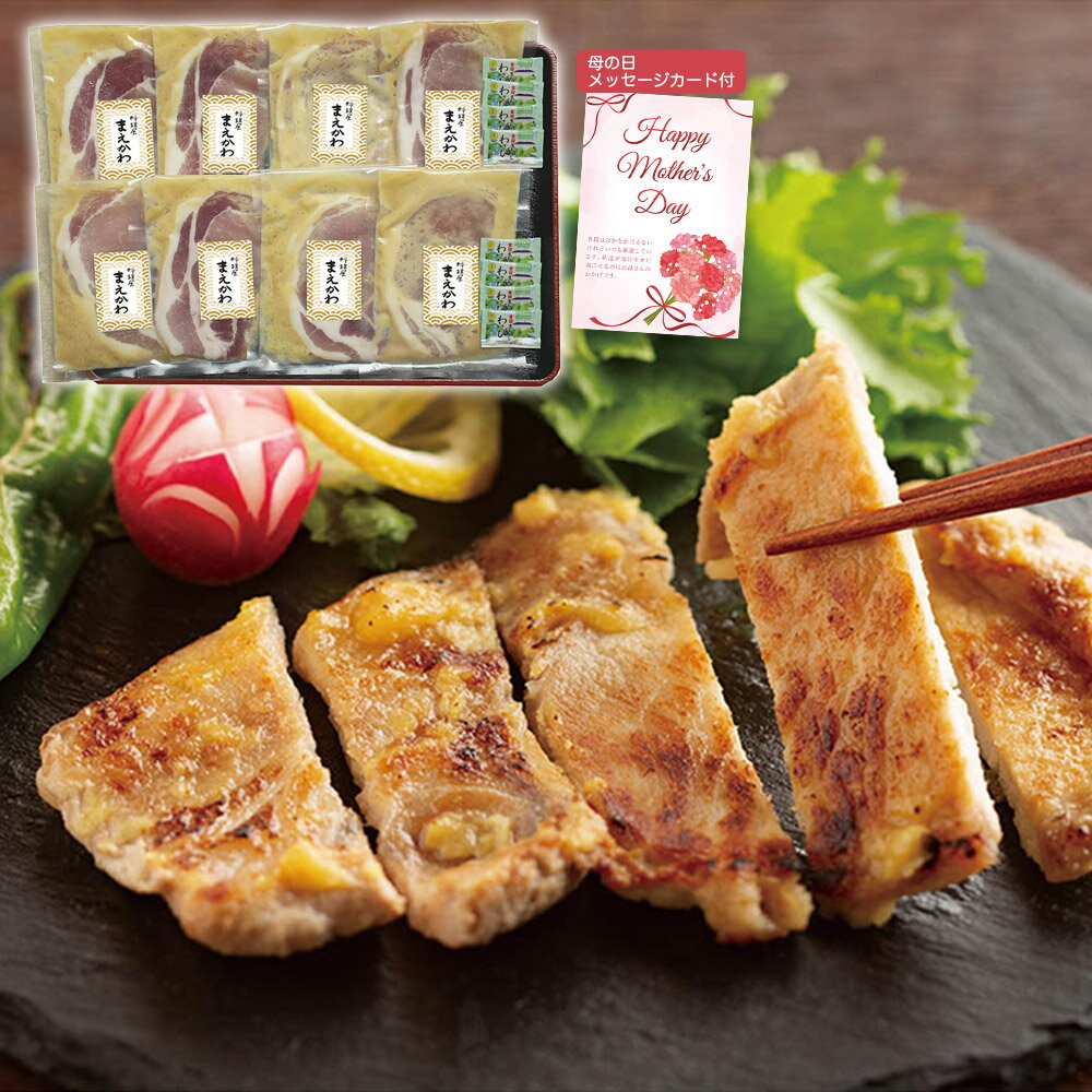 母の日 2025 早割 ポイント10倍 プレゼント ギフト 料理屋まえかわ前川浩一監修 国産豚肉の西京味噌たれ漬 950002 4491-841【送料無料】 / お取り寄せ 通販 プレゼント ギフト おすすめ /