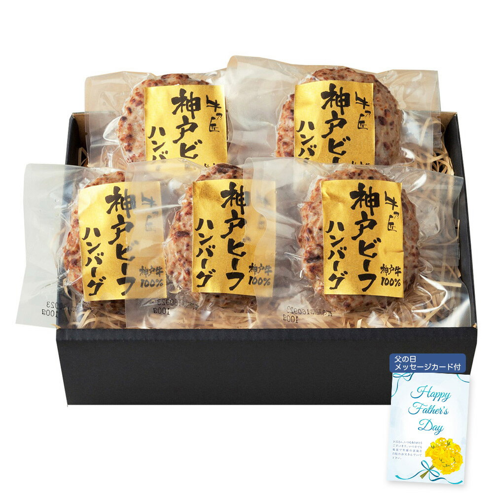 【パンダ対象】父の日 2025 早割 ポイント10倍 プレゼント ギフト レストラン牛乃匠 神戸ビーフハンバーグ 2614-55 4997-033 洋風惣菜 ハンバーグ【送料無料】 / お取り寄せ 通販 おすすめ /