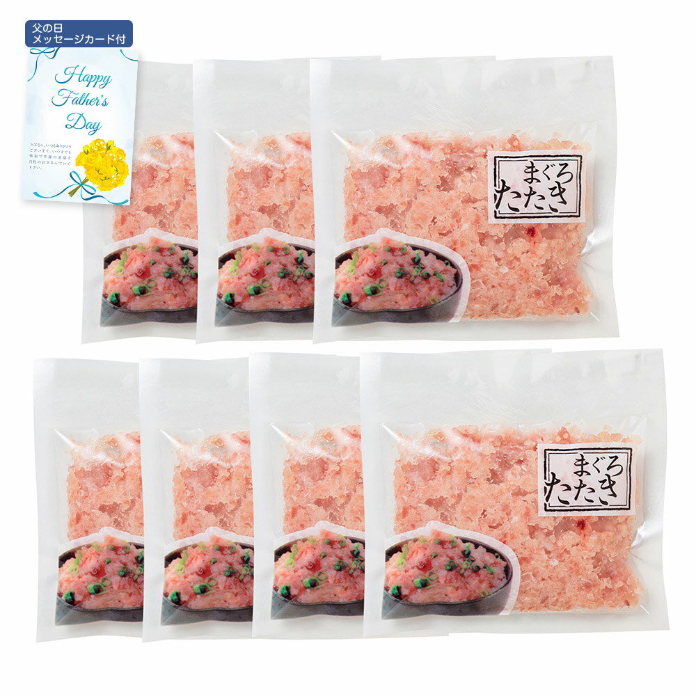 【パンダ対象】父の日 2025 早割 ポイント10倍 プレゼント ギフト まぐろたたき 詰合せ 80g×7 5542-40 4997-158 魚介 マグロ【送料無料】 / お取り寄せ 通販 おすすめ /