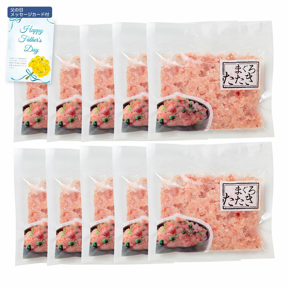 【パンダ対象】父の日 2025 早割 ポイント10倍 プレゼント ギフト まぐろたたき 詰合せ 80g×10 5543-50 4997-160 魚介 マグロ【送料無料】 / お取り寄せ 通販 おすすめ /