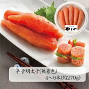 お中元 2025 早割 P5倍 やまや 無着色辛子明太子270g 31262 4740-016 めんたいこ【送料無料】 / お取り寄せ 通販 プレゼント ギフト お中元 おすすめ /