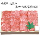 お中元 2025 早割 P5倍 千成亭 近江牛 上カルビ焼肉(約300g) SEN-351 4745-078 牛肉【送料無料】 / お取り寄せ 通販 プレゼント ギフト お中元 おすすめ /