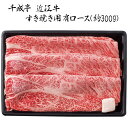 お中元 2025 早割 P5倍 千成亭 近江牛 肩ロースすき焼き(約300g) SEN-161 4745-092 牛肉【送料無料】 / お取り寄せ 通販 プレゼ...