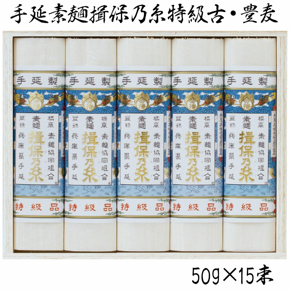 【お中元2025】手延素麺揖保乃糸特級古・豊麦 HB-30 4760-070 麺 そうめん【送料無料】 / お取り寄せ 通販 プレゼント ギフト おすすめ /
