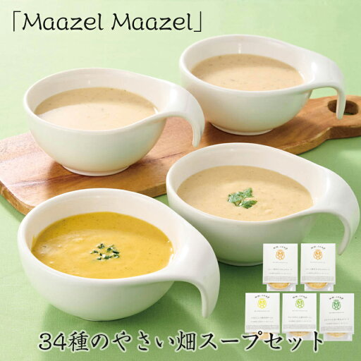 お中元 2025 早割 P5倍 Maazel Maazel 34種のやさい畑スープセット M39E5P 洋風惣菜 スープ【送料無料】_557 / お取り寄せ 通販 プレゼント ギフト お中元 おすすめ / お中元 2025 早割 P5倍 Maazel Maazel 34種のやさい畑スープセット M39E5P 洋風惣菜 スープ【送料無料】_557 / お取り寄せ 通販 プレゼント ギフト お中元 おすすめ /
