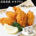 お中元 2025 早割 P5倍 広島県産 かきフライ TA-3P カキフライ カキ 惣菜【送料無料】_609 / お取り寄せ 通販 プレゼント ギフト お中元 おすすめ /