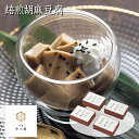 お中元 2025 早割 P5倍 佐嘉平川屋 焙煎胡麻豆腐 BGM-F 中華惣菜 麻婆豆腐【送料無料】_622 / お取り寄せ 通販 プレゼント ギフト お中元 ...