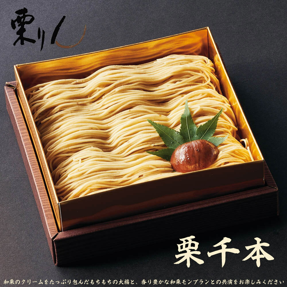 お中元 2025 御中元 和栗モンブラン専門店 栗りん 栗千本 KSK-KR スイーツ 洋菓子【送料無料】_726 / お取り寄せ 通販 プレゼント ギフト お歳暮 おすすめ /のサムネイル