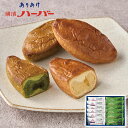 お中元 2025 早割 P5倍 横濱ハーバー アソートギフト A0075 スイーツ 洋菓子【送料無料】_735 / お取り寄せ 通販 プレゼント ギフト おすすめ /