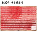 お中元 2025 早割 P5倍 松阪牛 すき焼き用 P5-54 牛肉【送料無料】_814 / お取り寄せ 通販 プレゼント ギフト お中元 おすすめ /