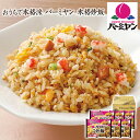お中元 2025 早割 P5倍 おうちで本格派 バーミヤン 本格炒飯 B29-3 中華惣菜【送料無料】_864 / お取り寄せ 通販 プレゼント ギフト お中元 おすすめ /