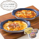 お中元 2025 早割 P5倍 おうちで本格派 グラタンセット S29-7 洋風惣菜 グラタン【送料無料】_866 / お取り寄せ 通販 プレゼント ギフト お...