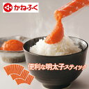 お中元 2025 早割 P5倍 かねふく 便利な明太子スティック K907175 明太子 めんたいこ【送料無料】_898 / お取り寄せ 通販 プレゼント ギフト お中元 おすすめ /