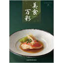 お中元 2025 早割 P5倍 美食万彩 かすみ 霞 BMD カタログギフト【送料無料】_1052 / お取り寄せ 通販 プレゼント ギフト お中元 おすすめ /(4)