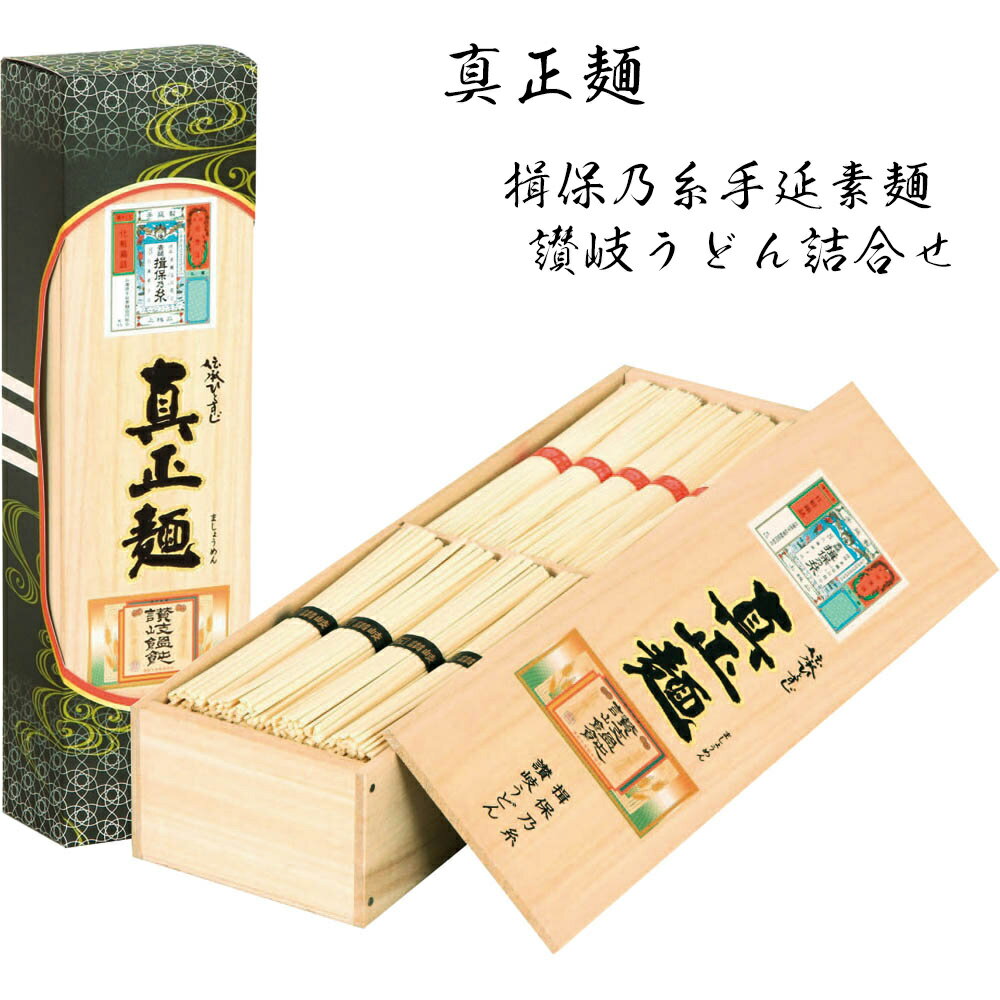 お中元 2025 早割 P5倍 真正麺 揖保乃糸手延素麺・讃岐うどん詰合せ MSM-60A 麺 そうめん【送料無料】_1087 / お取り寄せ 通販 プレゼント ギフト お中元 おすすめ /のサムネイル