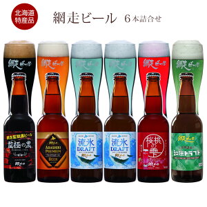 ビール 地ビール 網走ビール 北海道名産品 5種 6本 詰合せ ( 流氷ドラフト 2本 + 各1 )【送料無料】 常温 / ご当地ビール お酒 お取り寄せ 通販 プレゼント ギフト お歳暮 おすすめ /