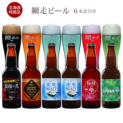 あす楽 北海道名産品 網走ビール 5種6本詰合せ（流氷ドラフト2本+各1） / 地ビール クラフトビール 贅沢 ご褒美 送料無料 お取り寄せ 通販 お土産 お祝い プレゼント ギフト お年賀 成人式 ...