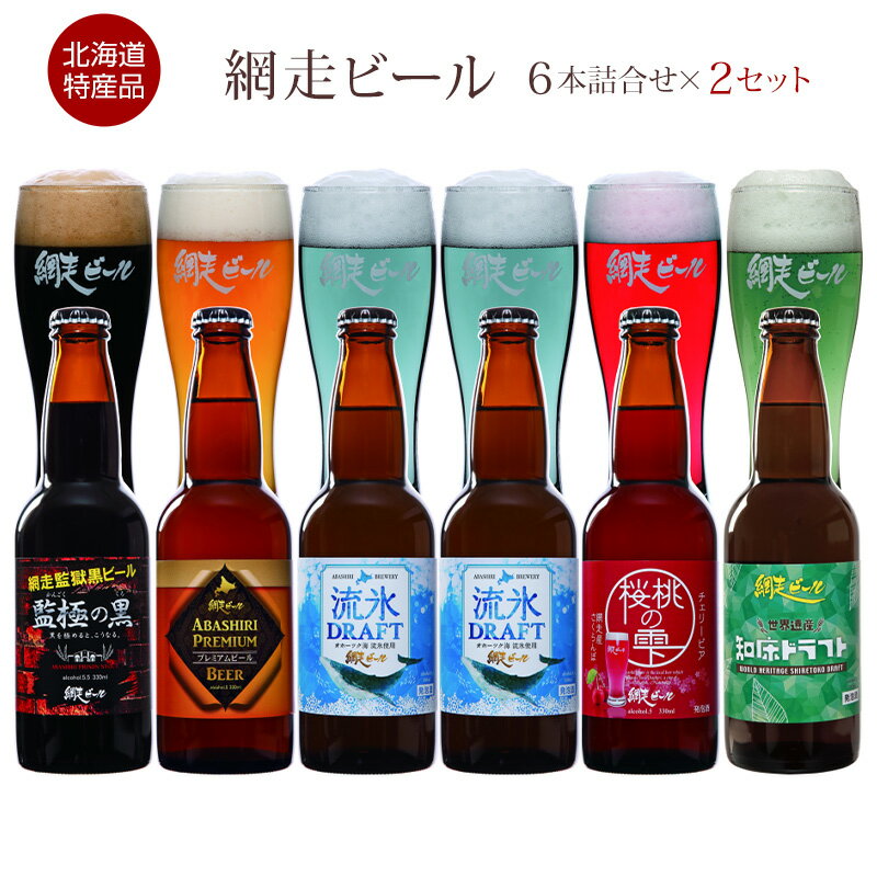 地ビール 【全品P5倍】あす楽 北海道名産品 網走ビール5種6本詰合せ×2セット(12本) 【まとめ買い&送料無料】 / 地ビール お取り寄せ お祝い /