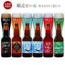 【パンダグッズ対象商品】あす楽 北海道名産品 網走ビール5種6本詰合せ×2セット(12本) 【まとめ買い 送料無料】 / 地ビール お取り寄せ お祝い /