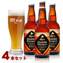 【パンダ対象】【送料無料】北海道 ABASHIRIプレミアムビール 4本セット 網走ビール / お取り寄せ 通販 お土産 お祝い プレゼント ギフト 父の日 おすすめ /