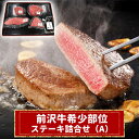 【パンダ対象】前沢牛希少部位ステーキ詰合せ(A)【送料無料】 / ランプ シンシン イチボ トモサンカク お取り寄せ 通販 お土産 お祝い プレゼント ギフト ...