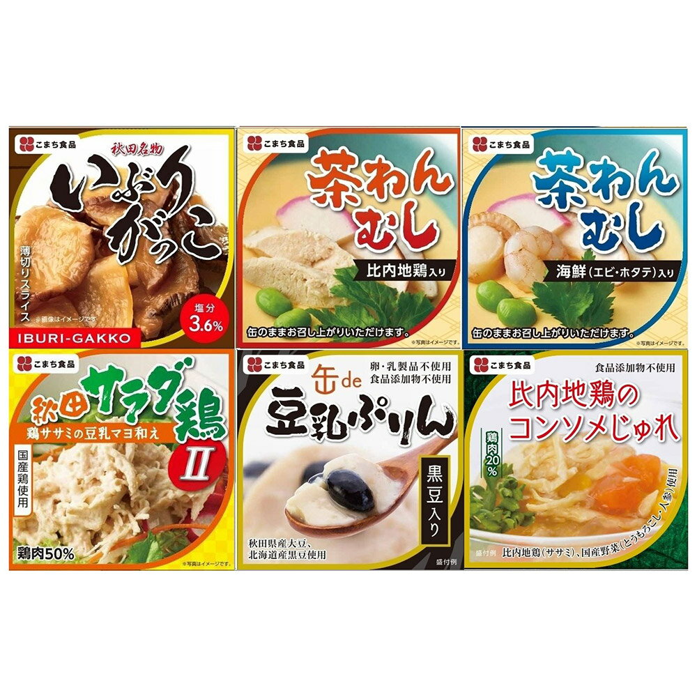 秋田のおいしい缶詰 6缶セット 【送料無料】 / 秋田県 いふりがっこ 茶碗蒸し プリン お取り寄せ 通販 お土産 お祝い プレゼント ギフト バレンタイン おすすめ /