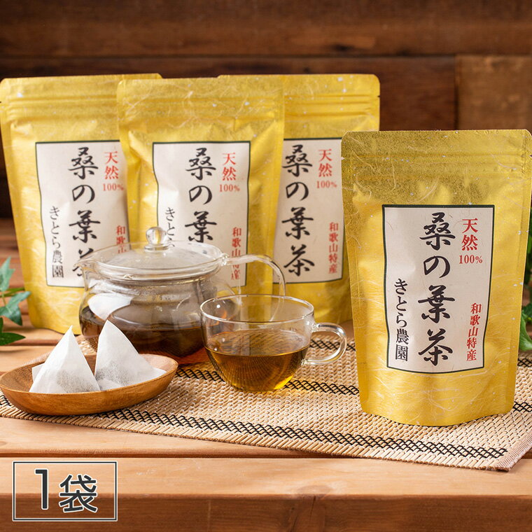 桑の葉茶 （大） 1袋 【送料無料】 / 健康茶 天然 お茶 お取り寄せ 通販 プレゼント ギフト 父の日 おすすめ /