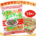 【パンダ対象】【送料無料】ソフト麺 島根県 ソウルフード 「ソフトスパゲッティ式めん (15食入)」【お届け不可地域:北海道・沖縄・離島】 / お取り寄せ 通販...