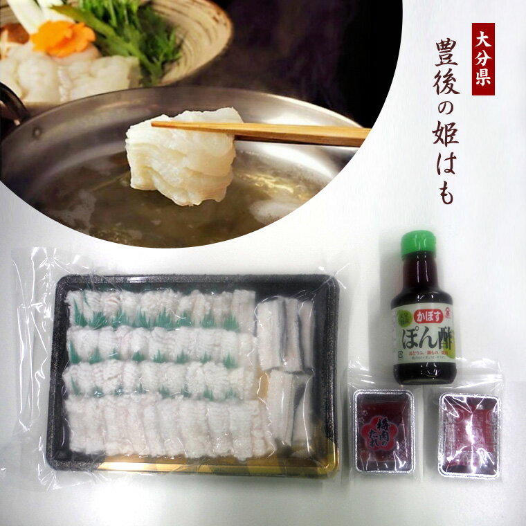 豊後の姫はも しゃぶしゃぶセット 【送料無料】 / はも 鱧 ハモ 魚 魚介 しゃぶしゃぶ 鍋 はも ...