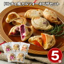 ドルチェ風カルツォーネピザセット 計5袋 ピザ 詰合せ【送料無料】 / お取り寄せ 通販 プレゼント ギフト お中元 おすすめ /