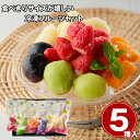 凍り果実 5種 フルーツ 果物【送料無料】 / お取り寄せ 通販 プレゼント ギフト お中元 おすすめ /