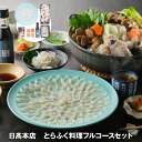 日?本店 とらふく料理フルコースセット フグ ふぐ【送料無料】 / お取り寄せ 通販 プレゼント ギフト お歳暮 おすすめ /