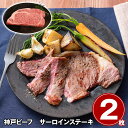 神戸ビーフ サーロインステーキ 2枚 牛肉【送料無料】 / お取り寄せ 通販 プレゼント ギフト お中元 おすすめ /