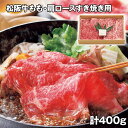 松阪牛もも・肩ロースすき焼き用 計400g 牛肉 鍋セット すき焼き【送料無料】 / お取り寄せ 通販 プレゼント ギフト お中元 おすすめ /