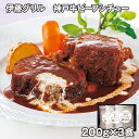 伊藤グリル 神戸牛ビーフシチュー 3食 【送料無料】 / お取り寄せ 通販 プレゼント ギフト お中元 おすすめ /