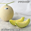 クラウンメロン 山1玉 通年 フルーツ 果物【送料無料】 / お取り寄せ 通販 プレゼント ギフト お中元 おすすめ /