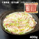千葉県産 恋する豚 バラしゃぶしゃぶ 400g 豚肉【送料無料】 / お取り寄せ 通販 プレゼント ギフト お中元 おすすめ /