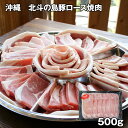 沖縄 北斗の島豚ロース焼肉 500g 豚肉【送料無料】 / お取り寄せ 通販 プレゼント ギフト 敬老の日 おすすめ /