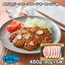 四万十ポークローストンテキ・トンカツ用 6枚 豚肉【送料無料】 / お取り寄せ 通販 プレゼント ギフト 敬老の日 おすすめ /