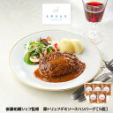 AMOUR 後藤祐輔シェフ監修 黒トリュフデミソースハンバーグ 5個 洋風惣菜【送料無料】 / お取り寄せ 通販 プレゼント ギフト お中元 おすすめ /