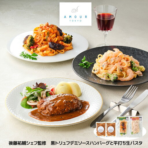 AMOUR 後藤祐輔シェフ監修 黒トリュフデミソースハンバーグと平打ち生パスタ 洋風惣菜【送料無料】 / お取り寄せ 通販 プレゼント ギフト お中元 おすすめ / AMOUR 後藤祐輔シェフ監修 黒トリュフデミソースハンバーグと平打ち生パスタ 洋風惣菜【送料無料】 / お取り寄せ 通販 プレゼント ギフト お中元 おすすめ /